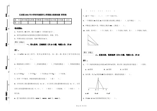 江西版2021年小学四年级数学上学期能力检测试题 附答案