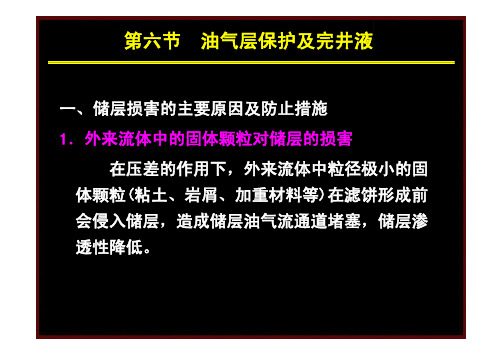 油气层保护及完井液