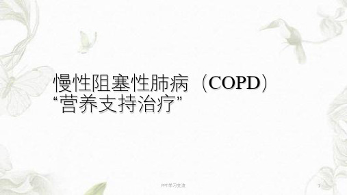 慢性阻塞性肺病(COPD)营养支持治疗PPT课件