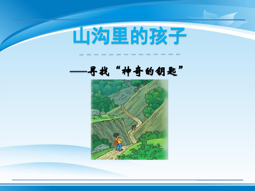 《山沟里的孩子》PPT