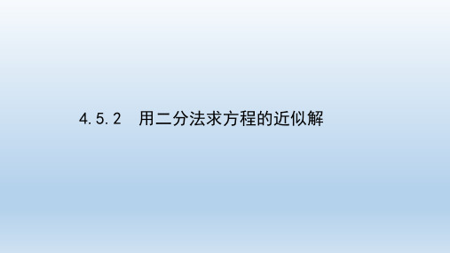 用二分法求方程的近似解