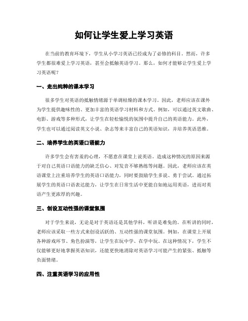 如何让学生爱上学习英语