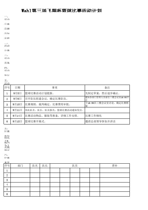 第三届飞翔杯篮球比赛活动计划