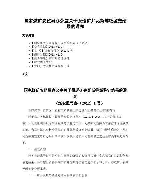 国家煤矿安监局办公室关于报送矿井瓦斯等级鉴定结果的通知