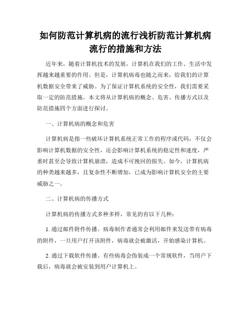 如何防范计算机病的流行浅析防范计算机病流行的措施和方法