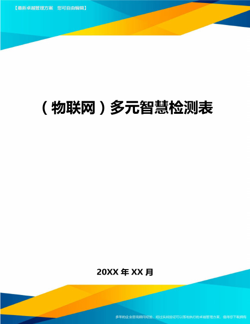 (互联网管理)多元智慧检测表最新版