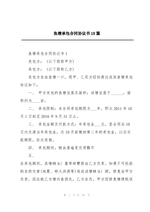 鱼塘承包合同协议书10篇