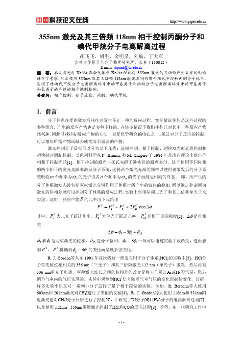 355nm激光及其三倍频118nm相干控制丙酮分子和碘代甲烷分子电离解离过程