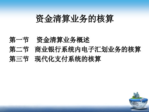 金融企业会计 第五章 资金清算业务-PPT课件