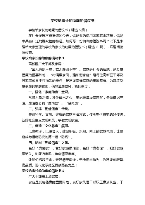 学校给家长的助廉的倡议书（精选6篇）