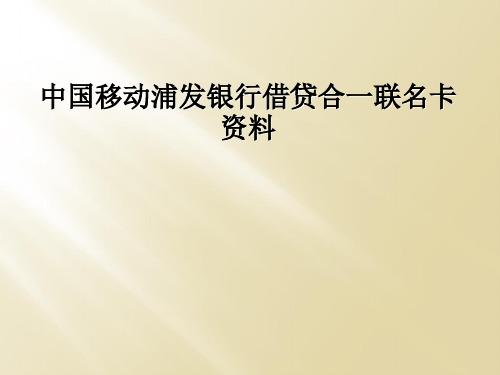 中国移动浦发银行借贷合一联名卡资料