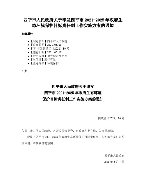 四平市人民政府关于印发四平市2021-2025年政府生态环境保护目标责任制工作实施方案的通知