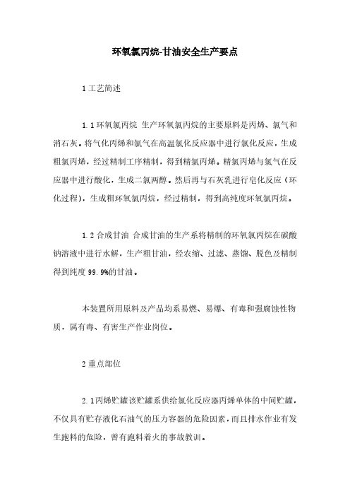 环氧氯丙烷-甘油安全生产要点