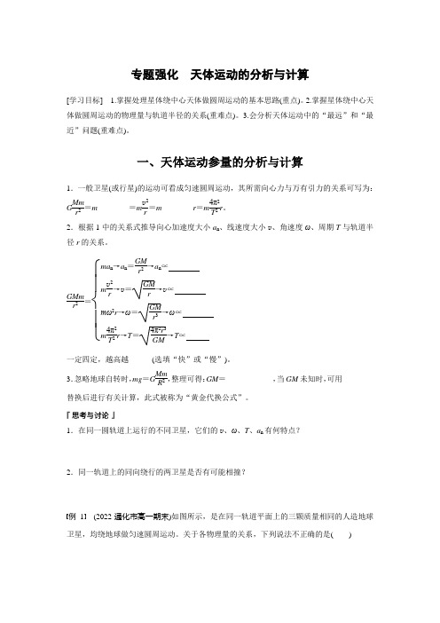 高中物理必修二 新教材 讲义 第7章 专题强化 天体运动的分析与计算