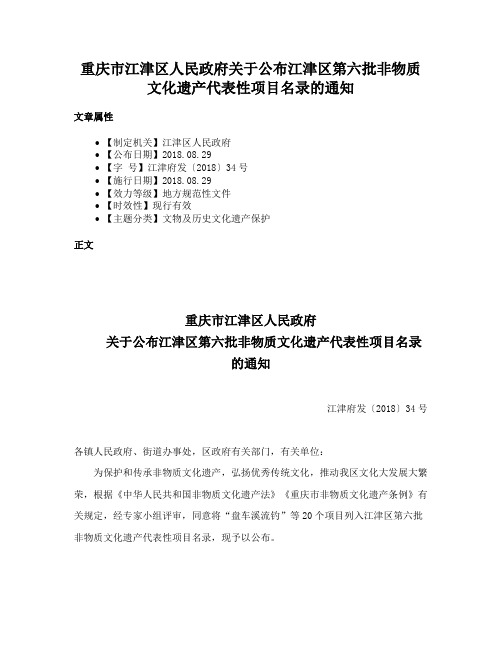 重庆市江津区人民政府关于公布江津区第六批非物质文化遗产代表性项目名录的通知