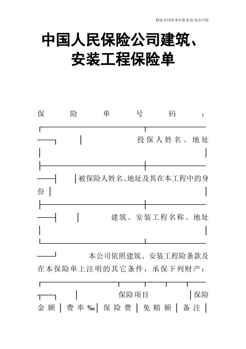 中国人民保险公司建筑、安装工程保险单