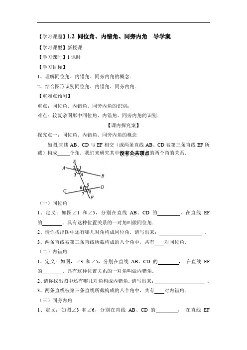 浙教版数学七年级下册 1.2《同位角、内错角、同旁内角》导学案