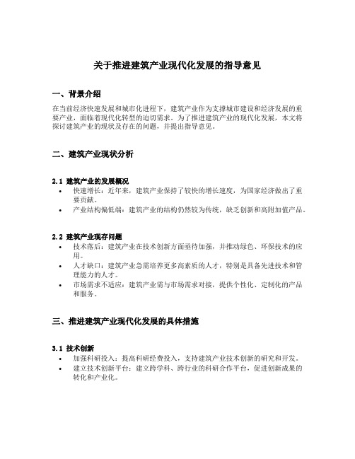 关于推进建筑产业现代化发展的指导意见