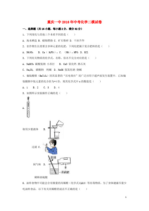 重庆市第一中学中考化学二模试卷(含解析)