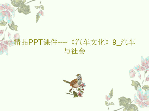 精品PPT课件----《汽车文化》9_汽车与社会共34页