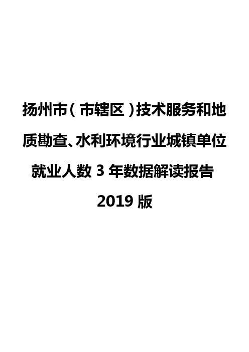 扬州市(市辖区)技术服务和地质勘查、水利环境行业城镇单位就业人数3年数据解读报告2019版