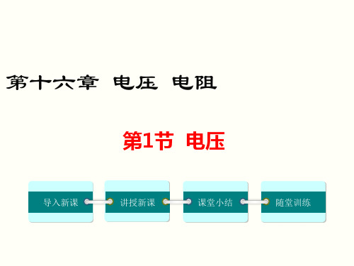 人教版初中九年级(全一册)物理《电压》课件