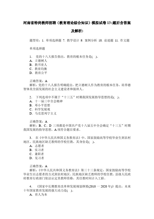 河南省特岗教师招聘(教育理论综合知识)模拟试卷13(题后含答案及解析)