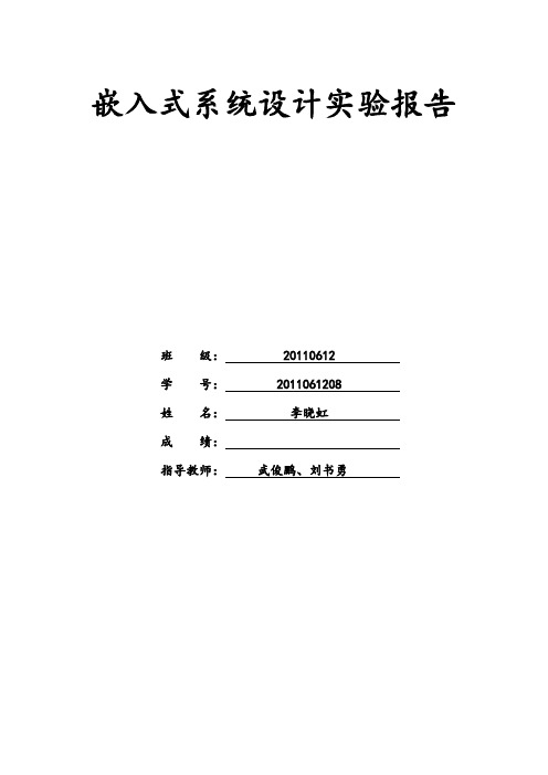 嵌入式系统实验报告