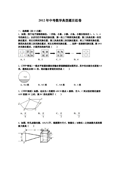 2012年中考数学典型题目组卷