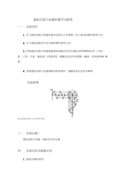 虚拟仿真示波器的调节与使用