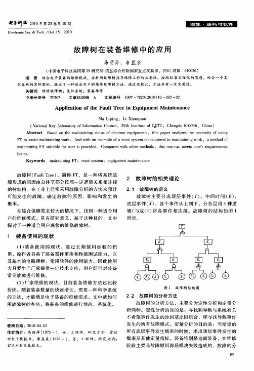 故障树在装备维修中的应用