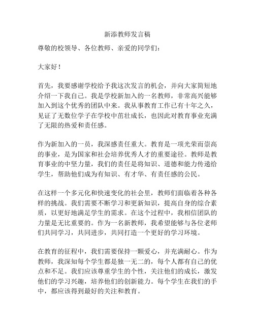 新添教师发言稿