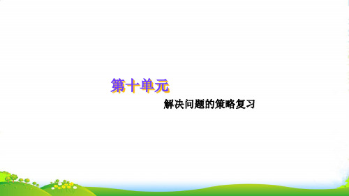 苏教版三年级下册数学课件10.5.解决问题的策略(共12张PPT)