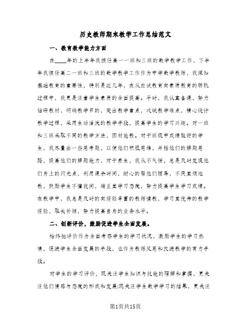 历史教师期末教学工作总结范文（5篇）