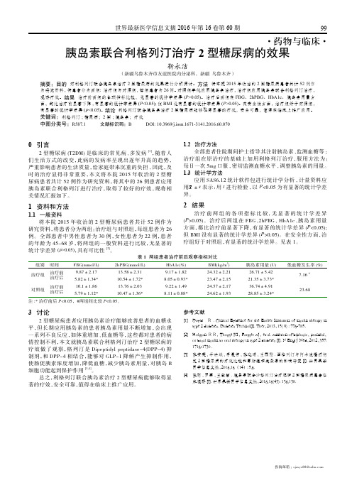 胰岛素联合利格列汀治疗2型糖尿病的效果