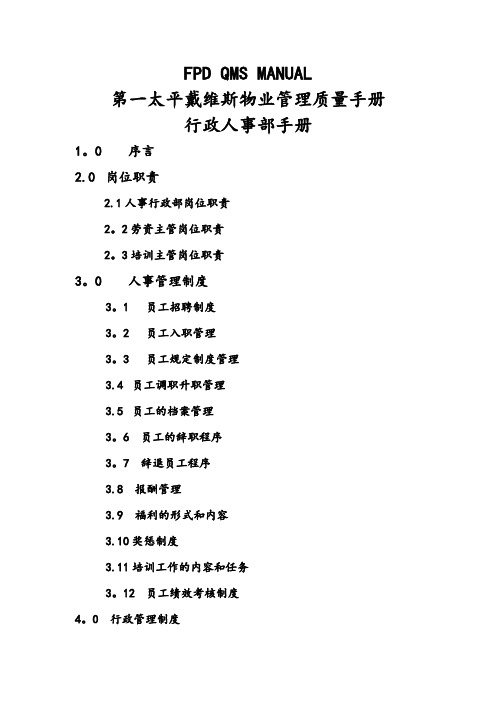 第一太平戴维斯物业管理质量手册(HR)