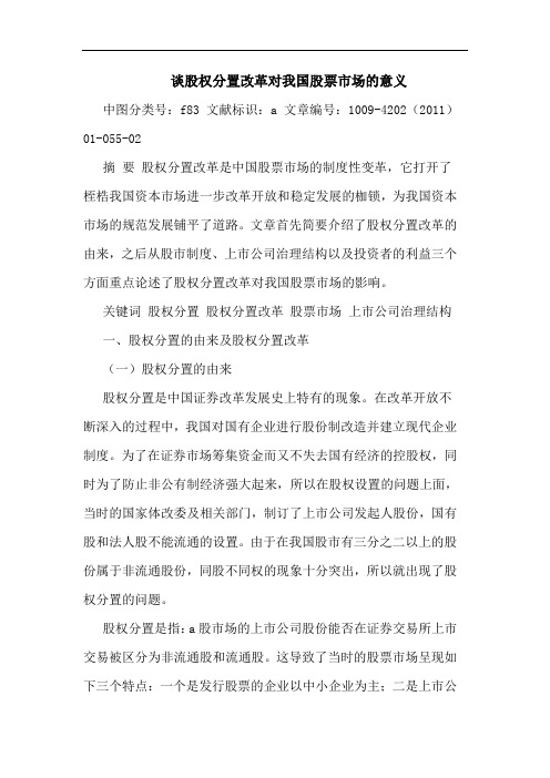 股权分置改革对我国股票市场意义论文