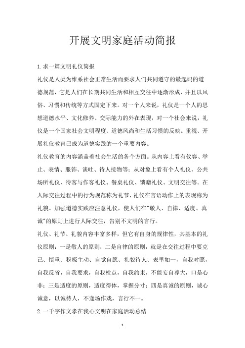 开展文明家庭活动简报