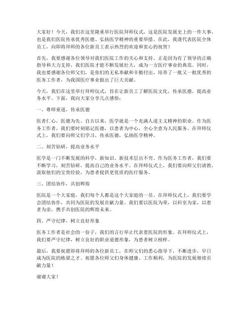 医院拜师仪式发言稿范文