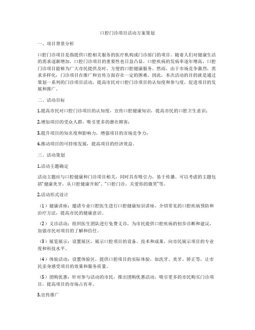 口腔门诊项目活动方案策划