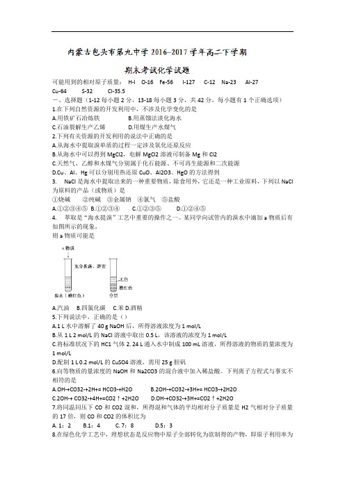 内蒙古包头市第九中学2016-2017学年高二下学期期末考