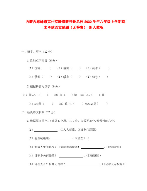 内蒙古赤峰市克什克腾旗新开地总校2020学年八年级语文上学期期末考试试题(无答案) 新人教版