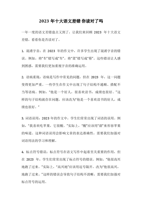 2023年十大语文差错 你读对了吗