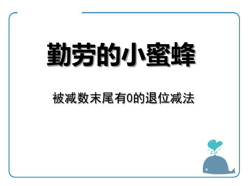 青岛版小学二年级数学下册全册单课件-勤劳的小蜜蜂(6).pptx