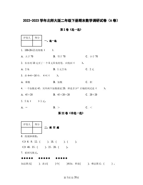 2022——2023学年北师大版二年级下册期末数学调研试卷AB卷(含答案)