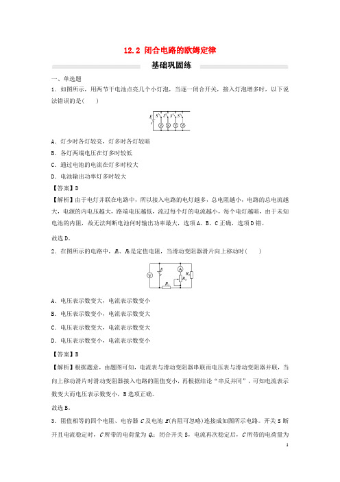 2022年新教材高中物理12-2闭合电路的欧姆定律基础练新人教版必修第三册