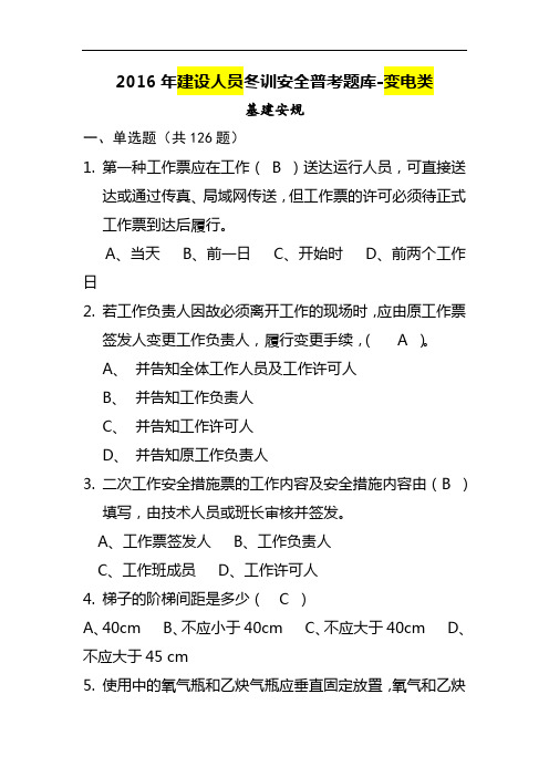 2016年建设人员冬训安全考试题库-变电类