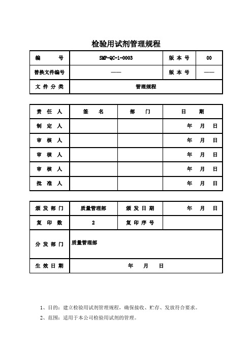 检验用试剂管理规程