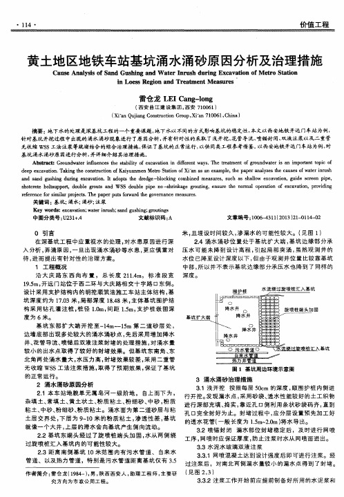 黄土地区地铁车站基坑涌水涌砂原因分析及治理措施