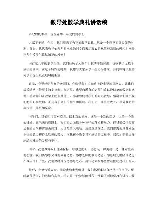 教导处散学典礼讲话稿